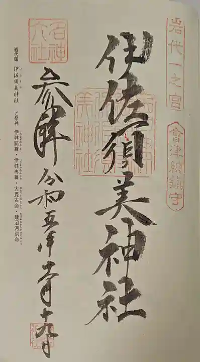 伊佐須美神社の御朱印