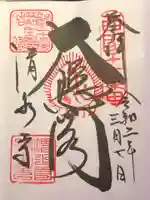 清水寺の御朱印