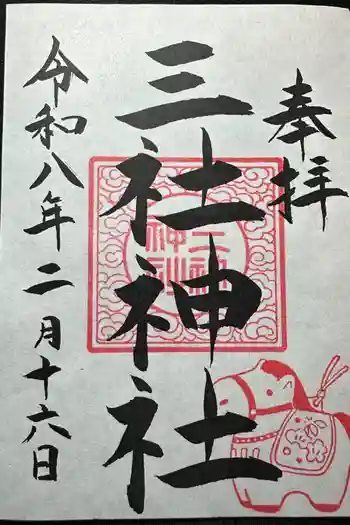 三社神社の御朱印 2026年02月