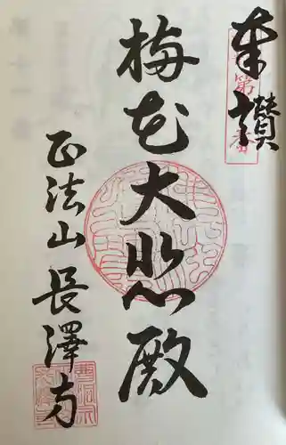 正法山 長沢寺の御朱印