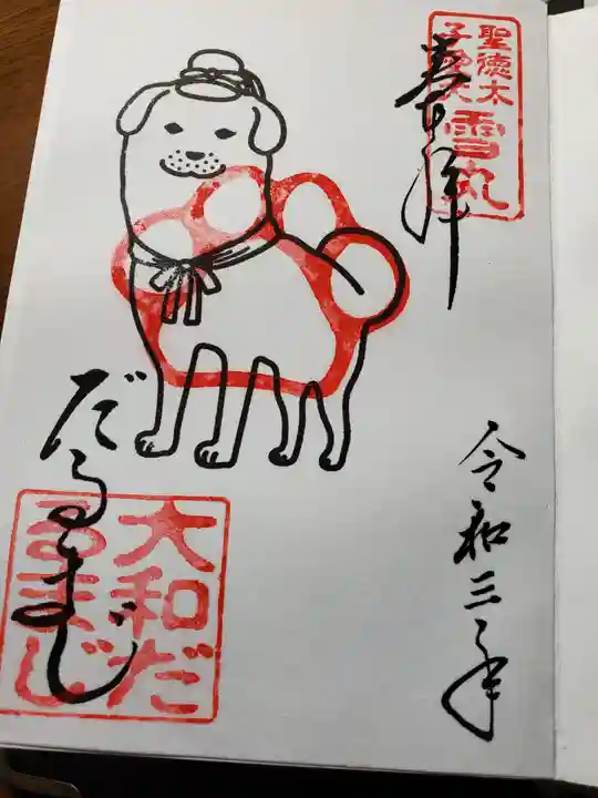 達磨寺の御朱印