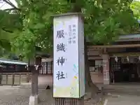 服織神社(真清田神社境内社)の{uncategorized: "未分類", other: "その他", undefined: "問題あり", building: "その他建物", grave: "お墓", sacred_gate: "鳥居", guardian: "狛犬", statue: "像", buddha: "仏像", history: "歴史", nature: "自然", garden: "庭園", animal: "動物", pagoda: "塔", temizu: "手水舎", mountain_gate: "山門・神門", sanctuary: "本殿・本堂", subordinate: "末社・摂社", art: "芸術", scenery: "景色", jizo: "地蔵", ema: "絵馬", goshuin: "御朱印", omikuji: "おみくじ", items: "授与品その他", amulet: "お守り", goshuincho: "御朱印帳", eats: "食事", festival: "お祭り", votive_dance: "神楽", shichigosan: "七五三参", wedding: "結婚式", experience: "体験その他", initially: "初詣", around: "周辺", anti_infection: "感染症対策"}