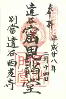 達谷西光寺の御朱印