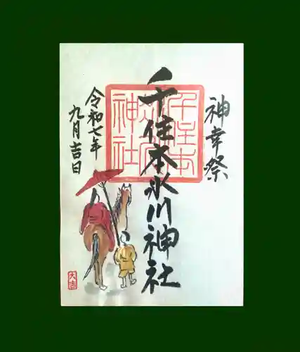 千住本氷川神社の御朱印