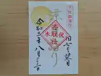 伏木香取神社の御朱印