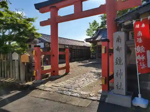 南都鏡神社の鳥居