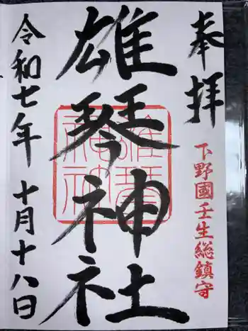 雄琴神社の御朱印 2025年10月