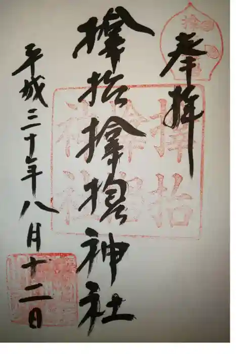 サムハラ神社の御朱印