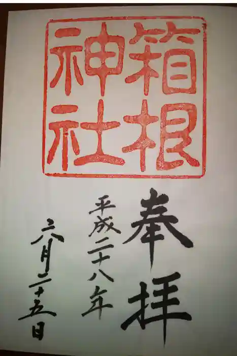 箱根元宮の御朱印
