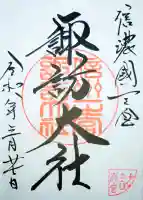 諏訪大社下社春宮の御朱印