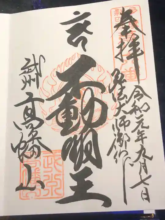 高幡不動尊 金剛寺の御朱印
