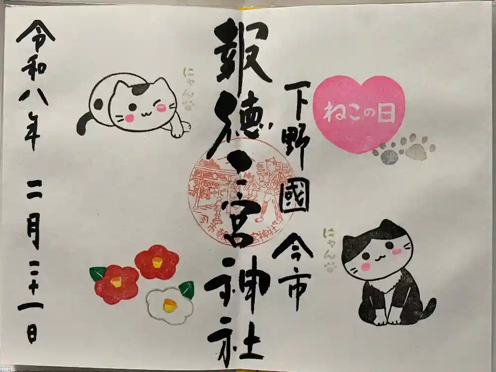今市報徳二宮神社の御朱印