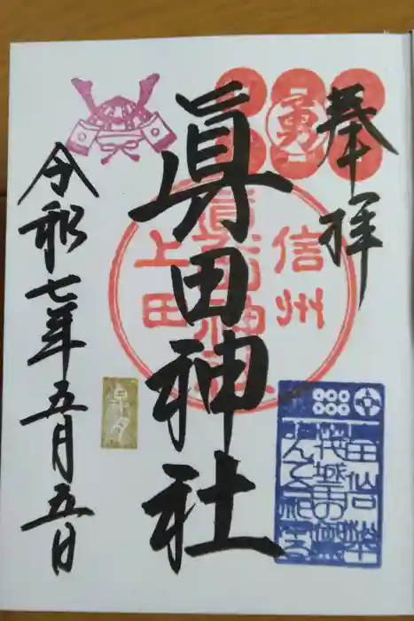 眞田神社の御朱印