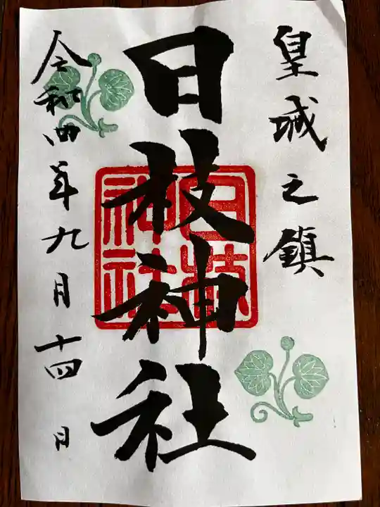 日枝神社の御朱印