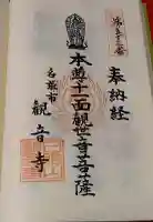 観音寺の御朱印