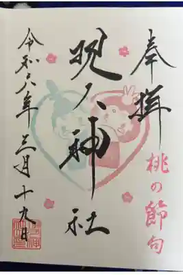 現人神社の御朱印