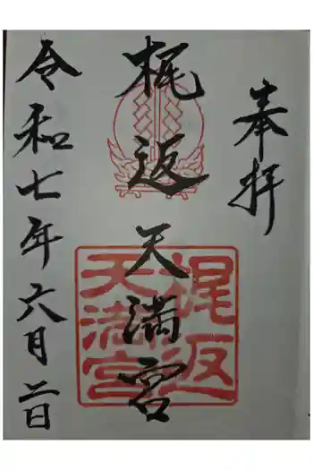 梶返天満宮の御朱印 2025年06月