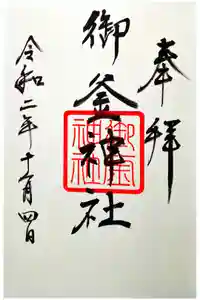御釜神社の御朱印