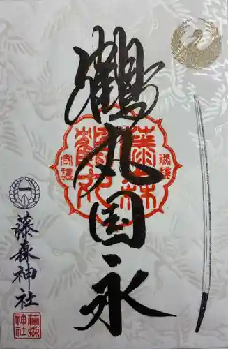藤森神社の御朱印