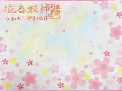 【kz】定林坊見開き御朱印帳&amp;境香取神社コラボ御朱印帳 kz】定林坊見開き御朱印帳&境香取神社コラボ御朱印帳 Amazon.co.