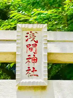 浅間神社のその他建物