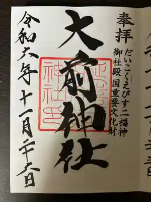 大前神社(栃木県)