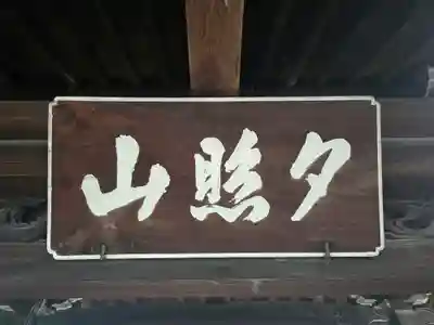西光寺(滋賀県)