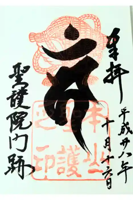 聖護院門跡の御朱印