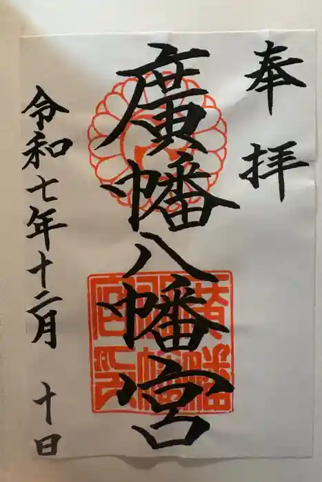 廣幡八幡宮の御朱印