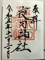 夜刀神社(愛宕神社境内社)の御朱印