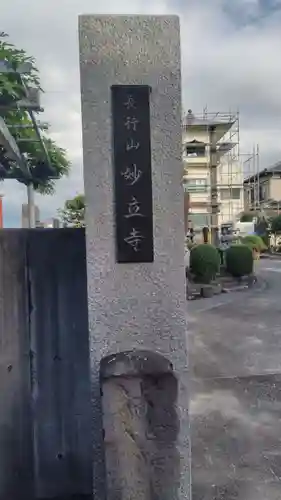 妙立寺(静岡県)