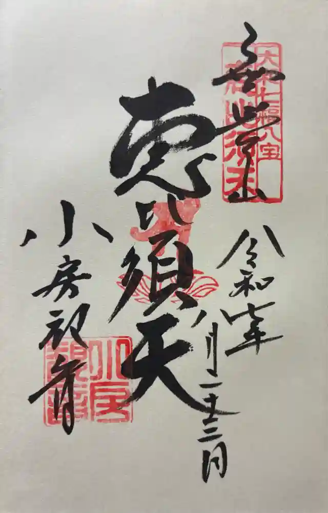 おふさ観音（観音寺）の御朱印