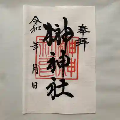 榊神社の御朱印