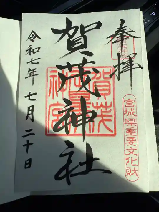 賀茂神社の御朱印