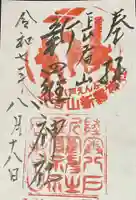 長者山新羅神社の御朱印