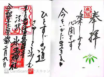 江北氷川神社の御朱印