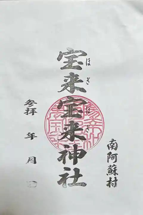 宝来宝来神社の御朱印