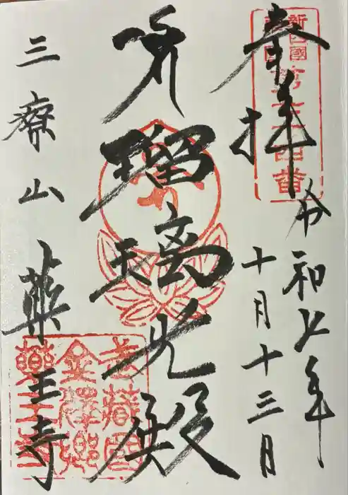 薬王寺の御朱印