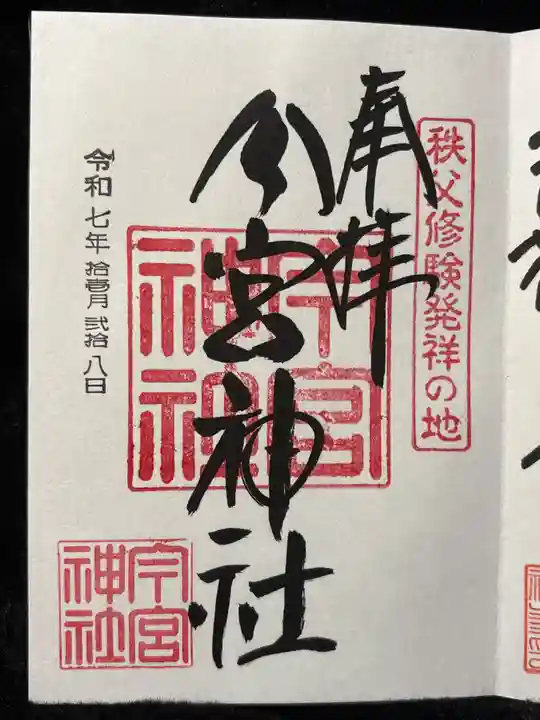 秩父今宮神社(埼玉県)