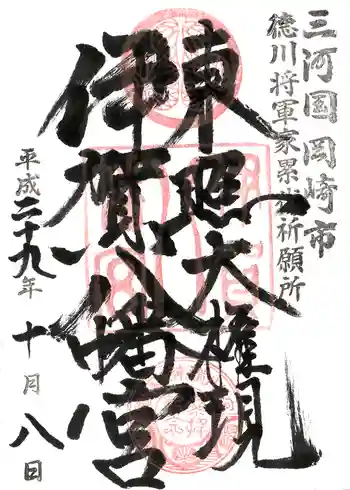 伊賀八幡宮の御朱印