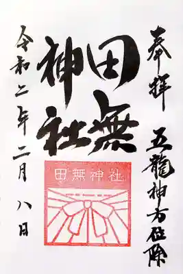 御朱印は3種頂きました。
まずは、御朱印帳に書き入れて頂いた通常御朱印。