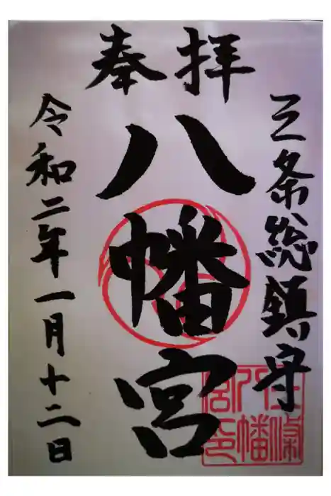 三条八幡宮の御朱印