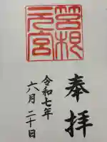 箱根元宮(神奈川県)