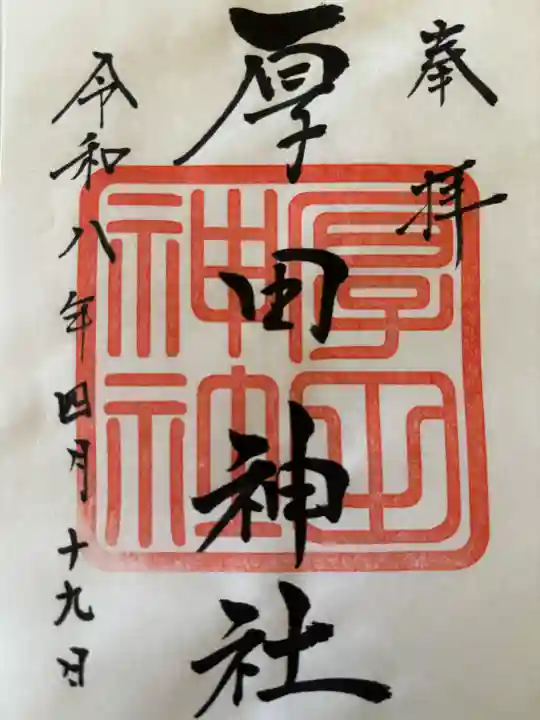 厚田神社の御朱印