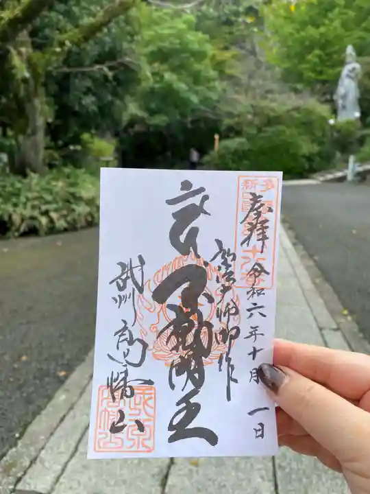 高幡不動尊 金剛寺の御朱印