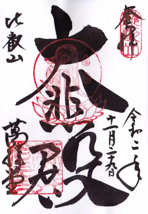 比叡山延暦寺の御朱印