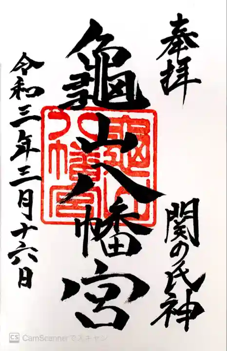 亀山八幡宮の御朱印