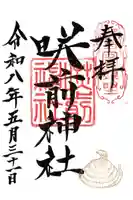 咲前神社の御朱印