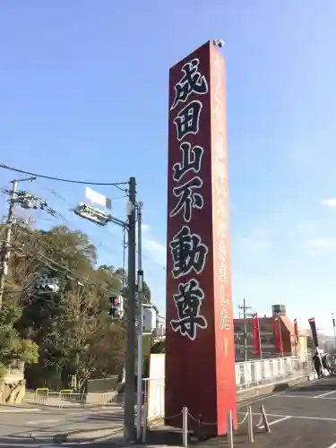成田山大阪別院　明王院(大阪府)