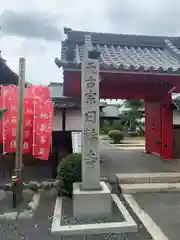 日輪寺の山門